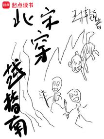 北宋穿越指南|北宋穿越指南 pdf.